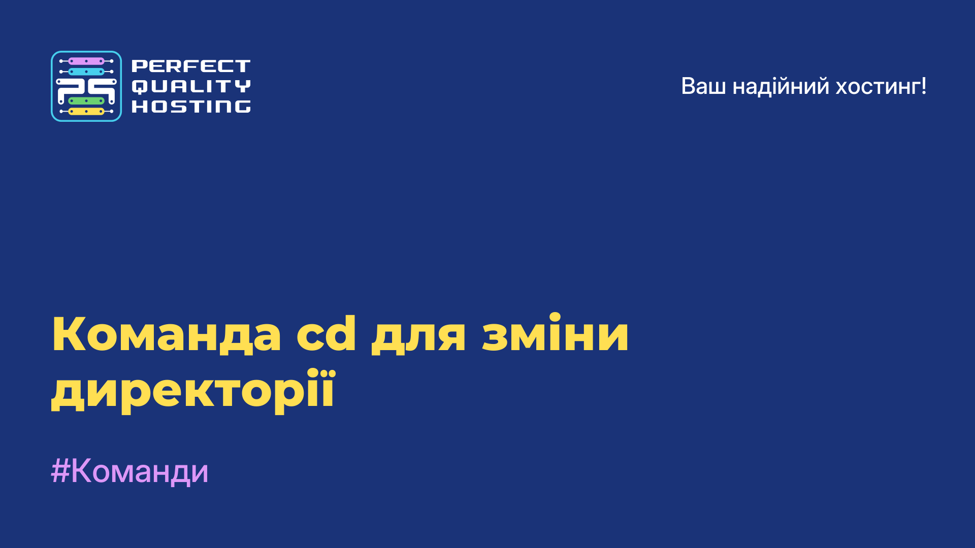 Команда cd для зміни директорії