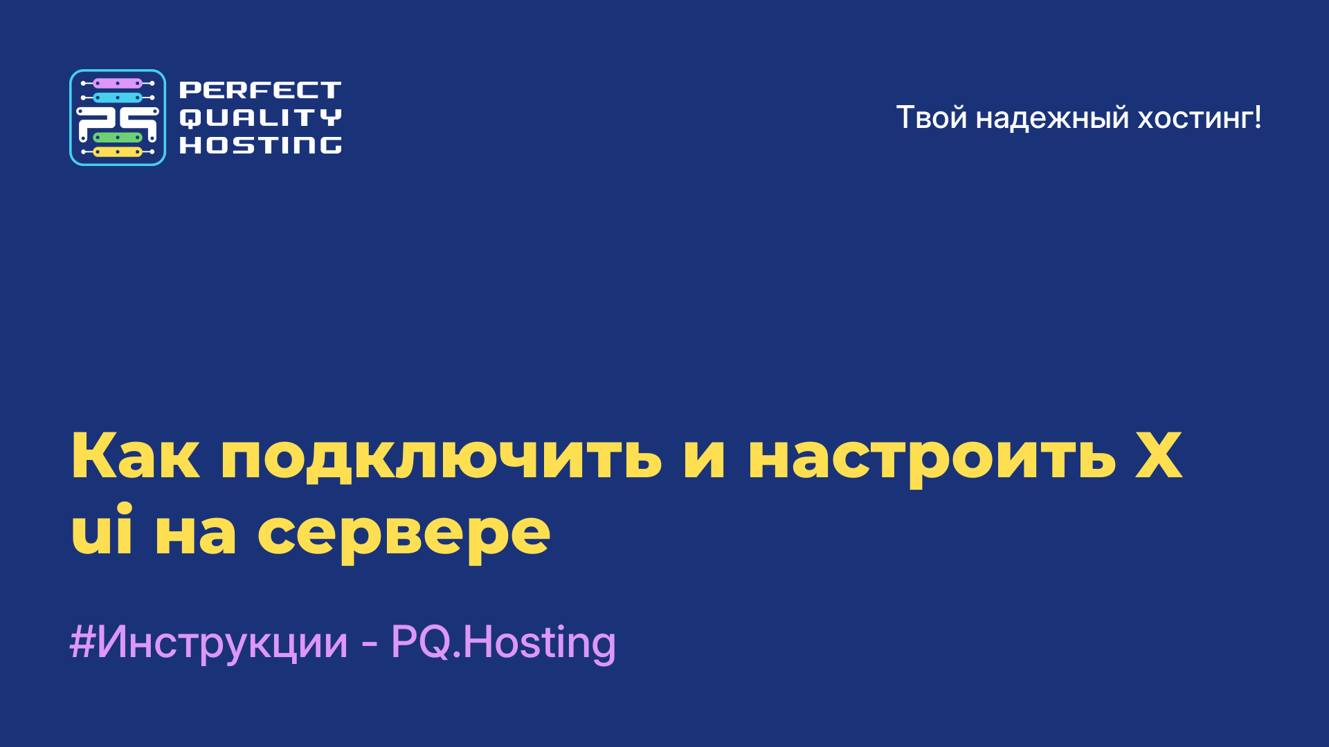 Как подключить и настроить X-ui на сервере