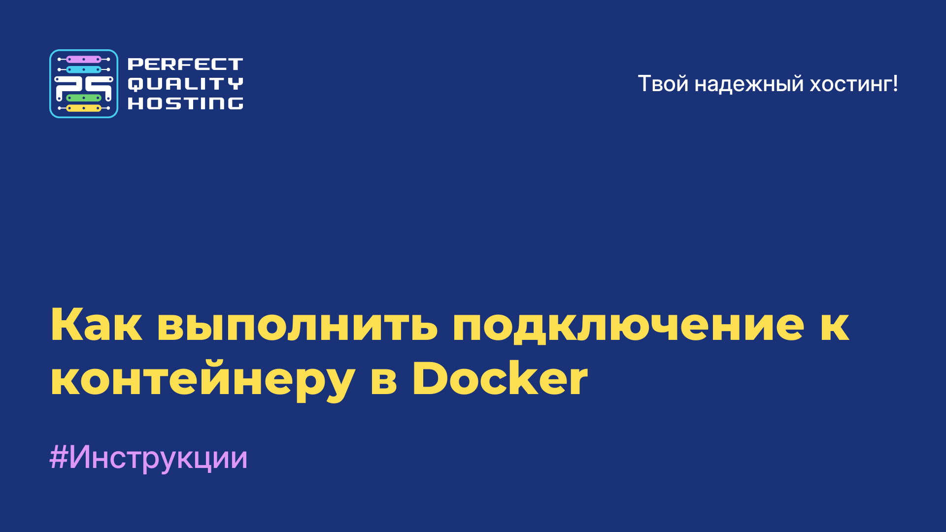 Как выполнить подключение к контейнеру в Docker