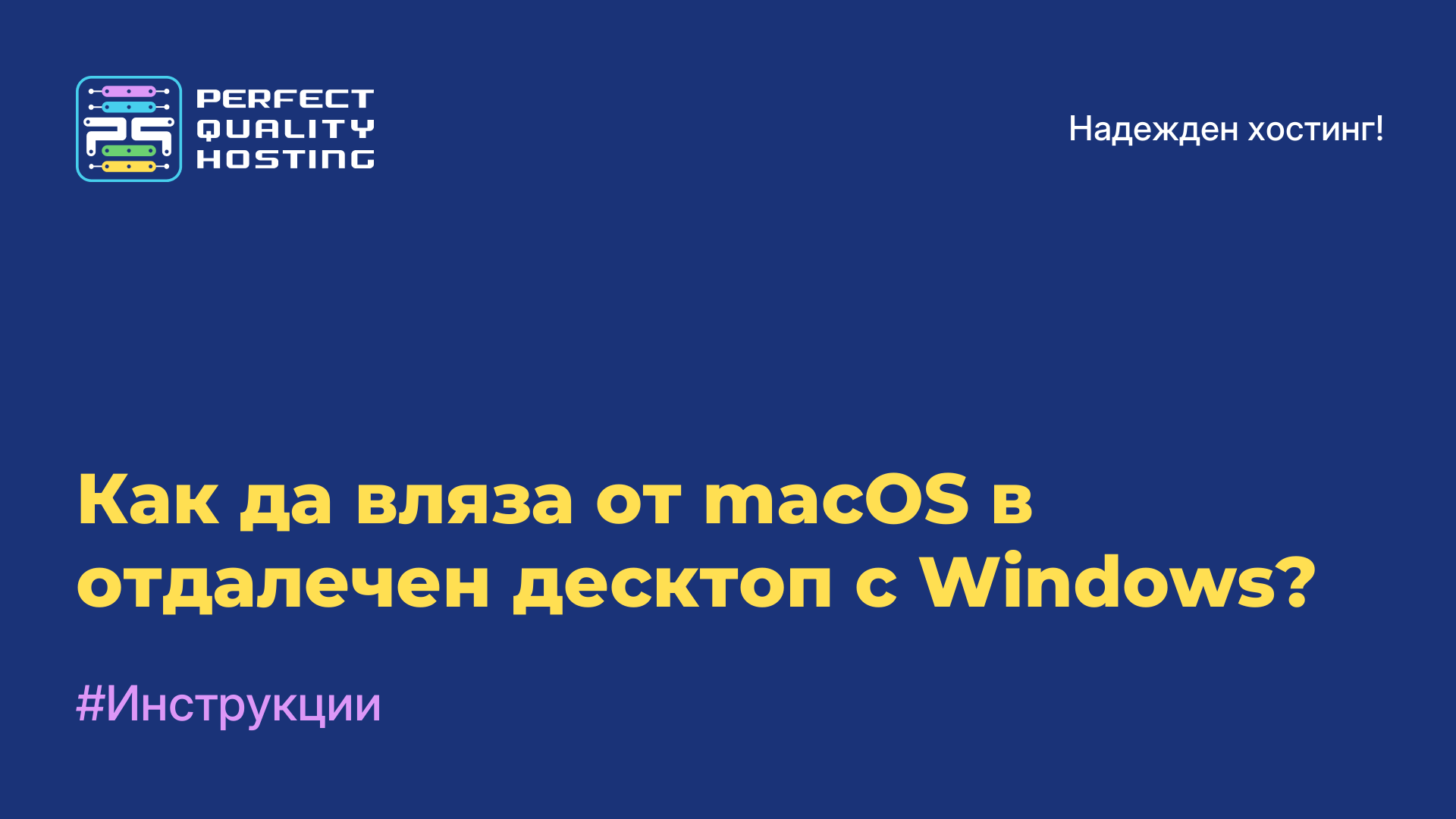 Как да вляза от macOS в отдалечен десктоп с Windows?