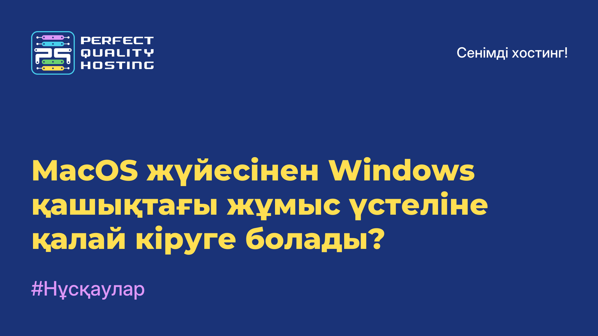 MacOS жүйесінен Windows қашықтағы жұмыс үстеліне қалай кіруге болады?