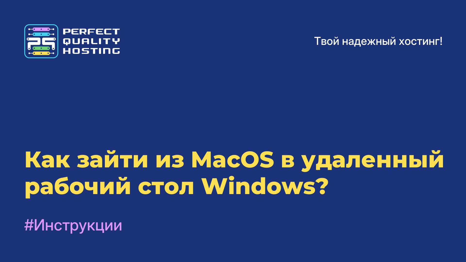 Как зайти из MacOS в удаленный рабочий стол Windows?