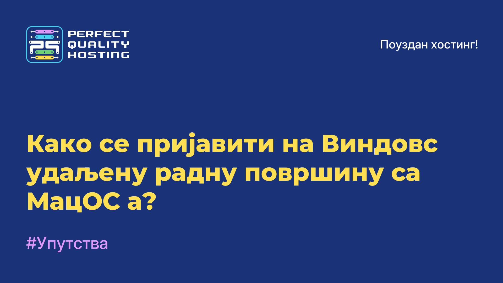 Како се пријавити на Виндовс удаљену радну површину са МацОС-а?