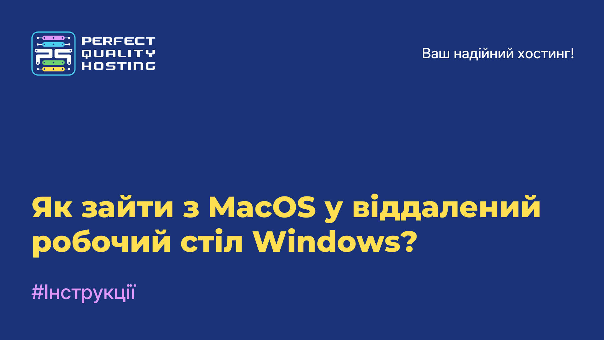 Як зайти з MacOS у віддалений робочий стіл Windows?