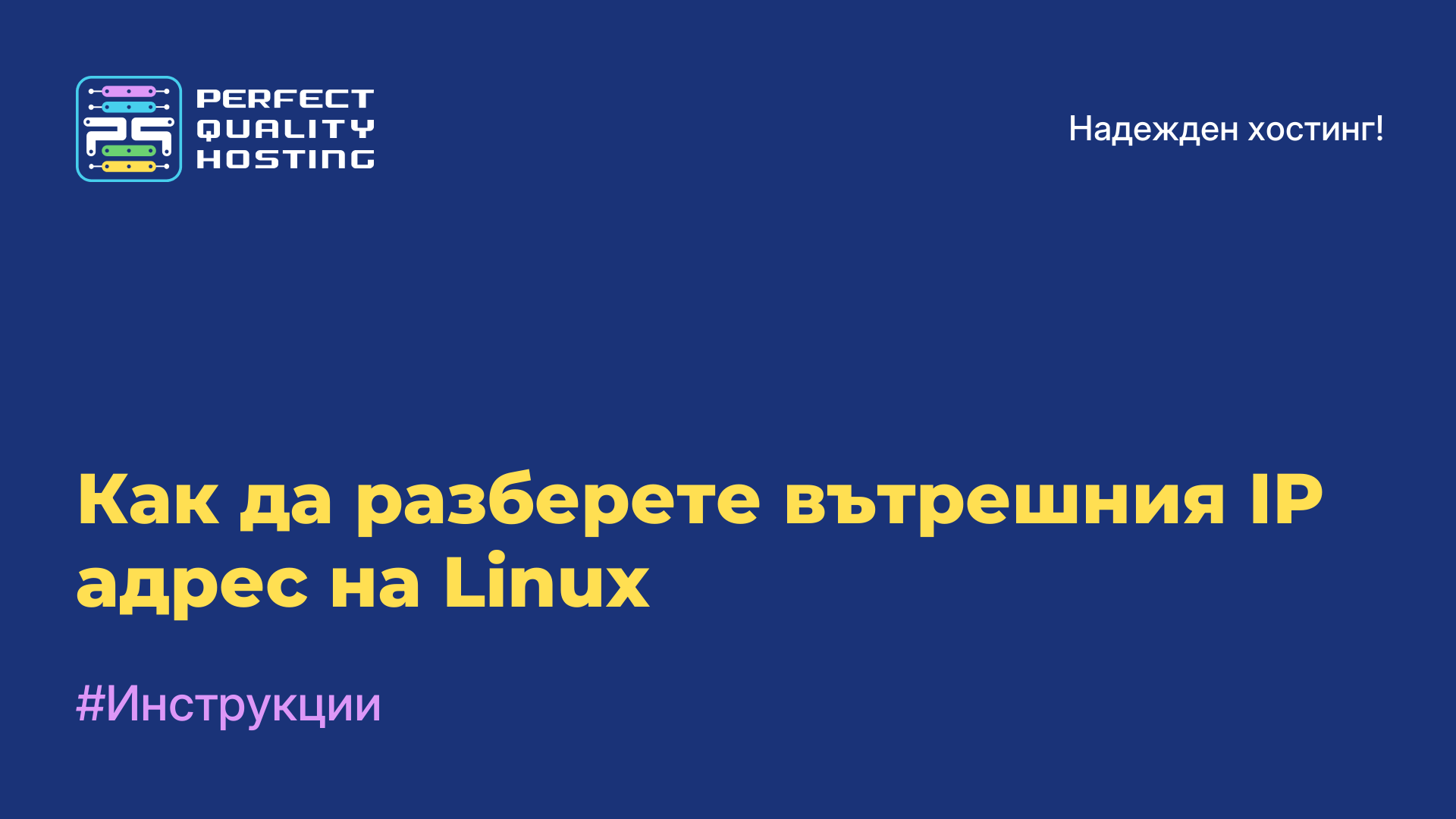 Как да разберете вътрешния IP адрес на Linux