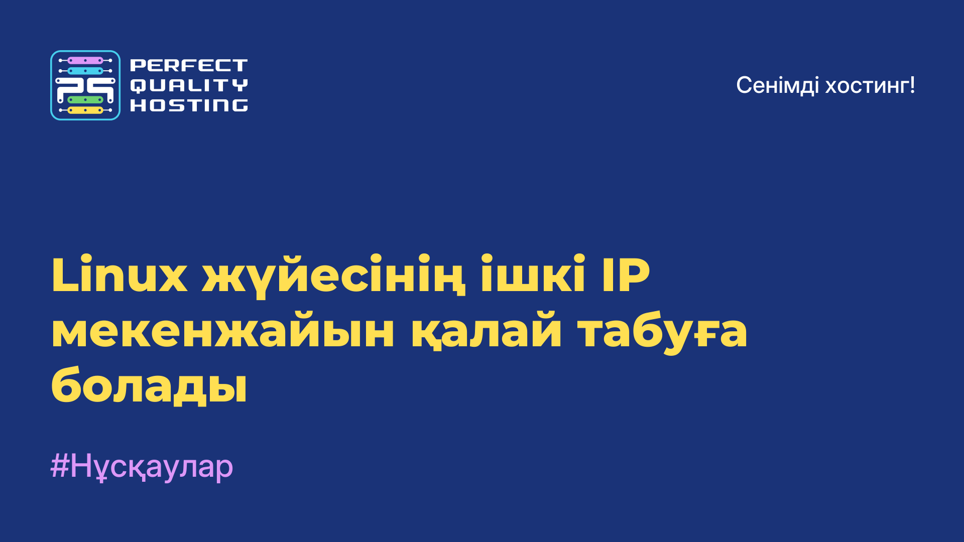 Linux жүйесінің ішкі IP мекенжайын қалай табуға болады