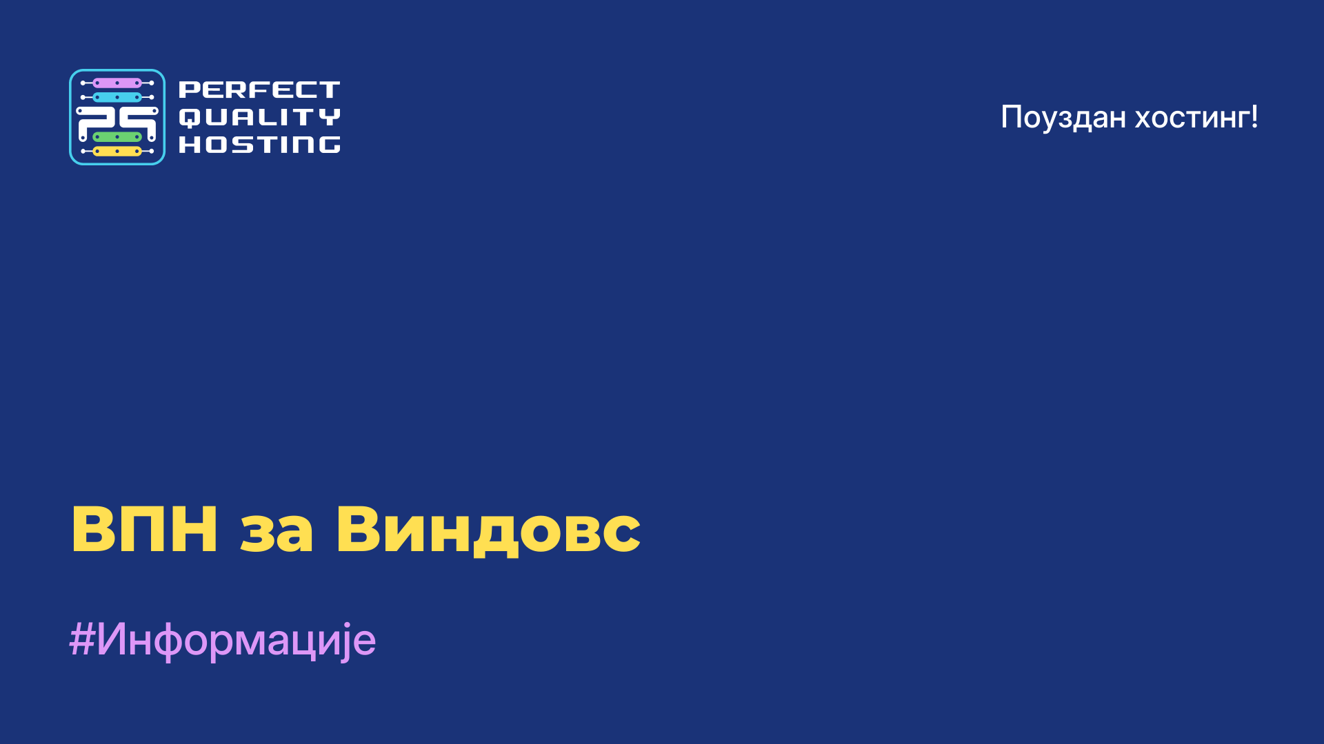 ВПН за Виндовс