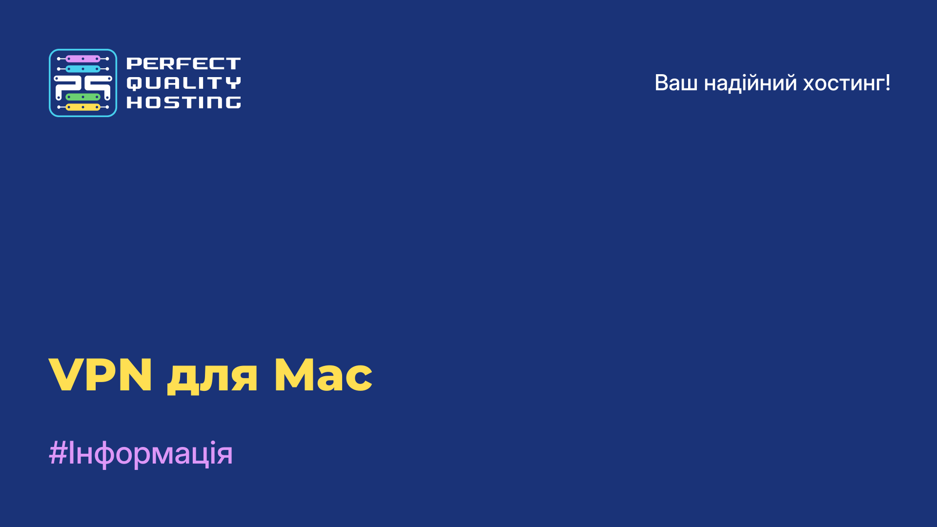 VPN для Mac