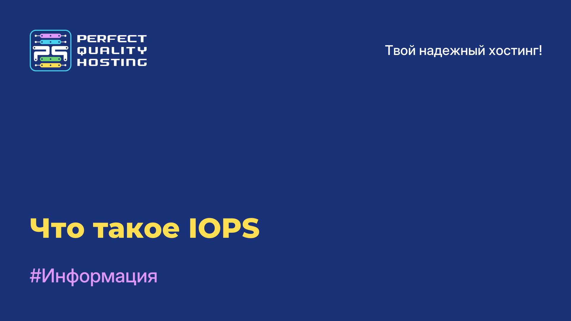 Что такое IOPS