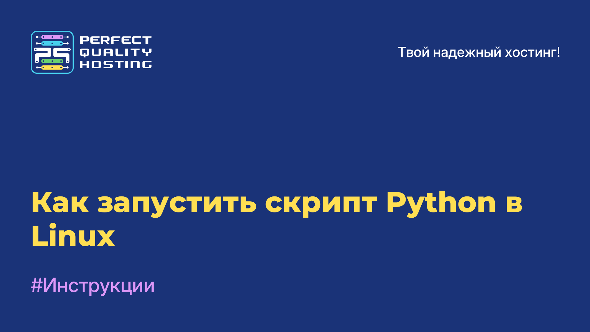 Как запустить скрипт Python в Linux