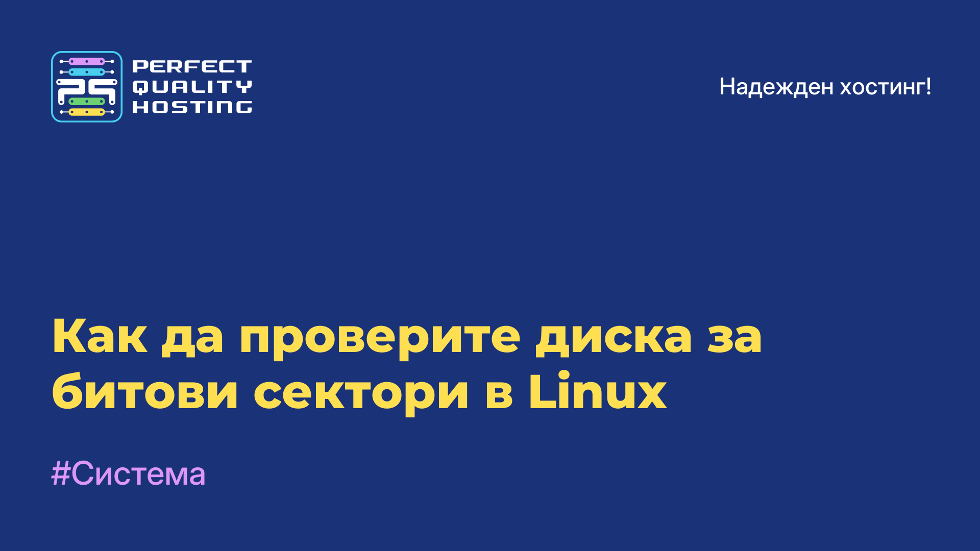 Как да проверите диска за битови сектори в Linux