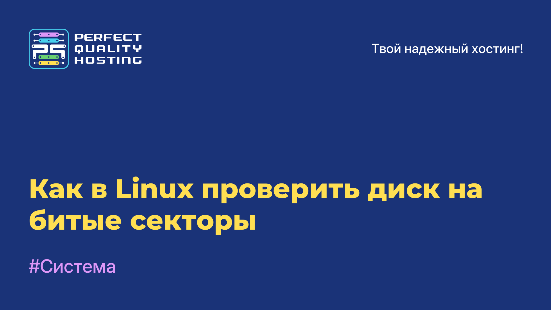 Как в Linux проверить диск на битые секторы