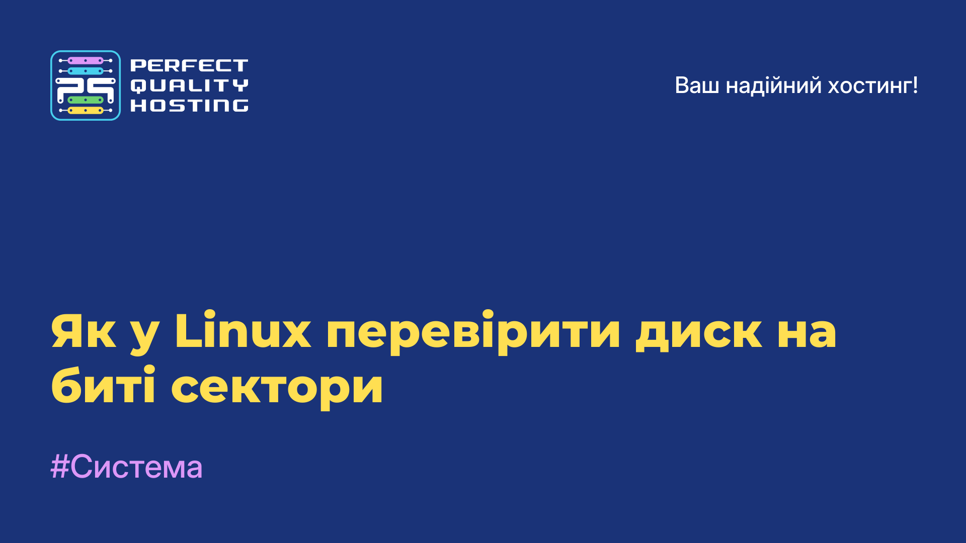 Як у Linux перевірити диск на биті сектори