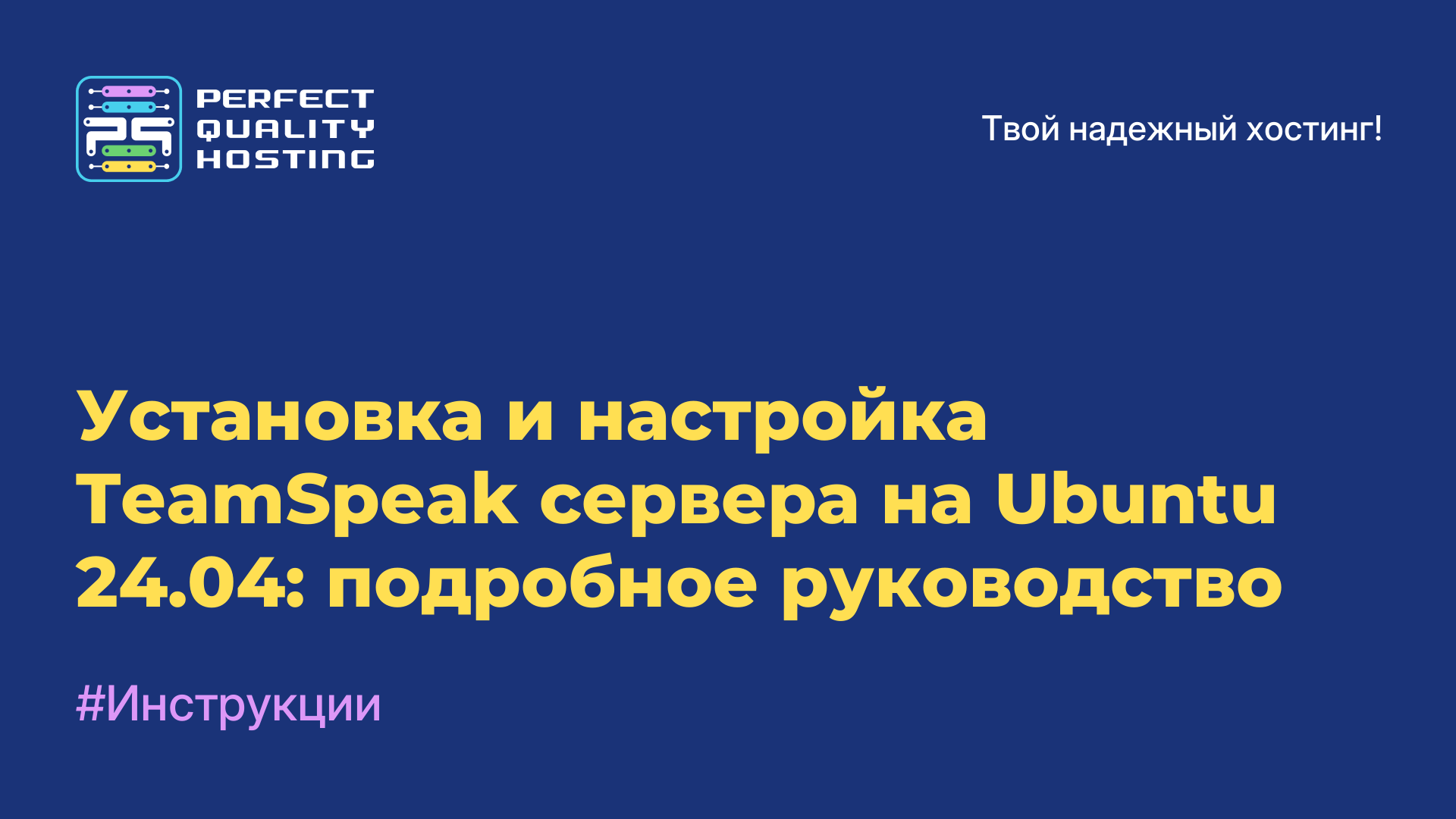 Установка и настройка TeamSpeak сервера на Ubuntu 24.04: подробное руководство