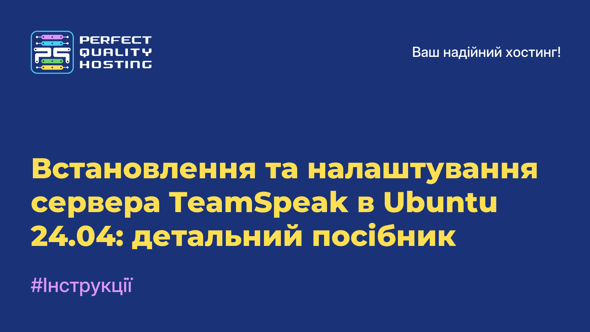 Встановлення та налаштування сервера TeamSpeak в Ubuntu 24.04: детальний посібник