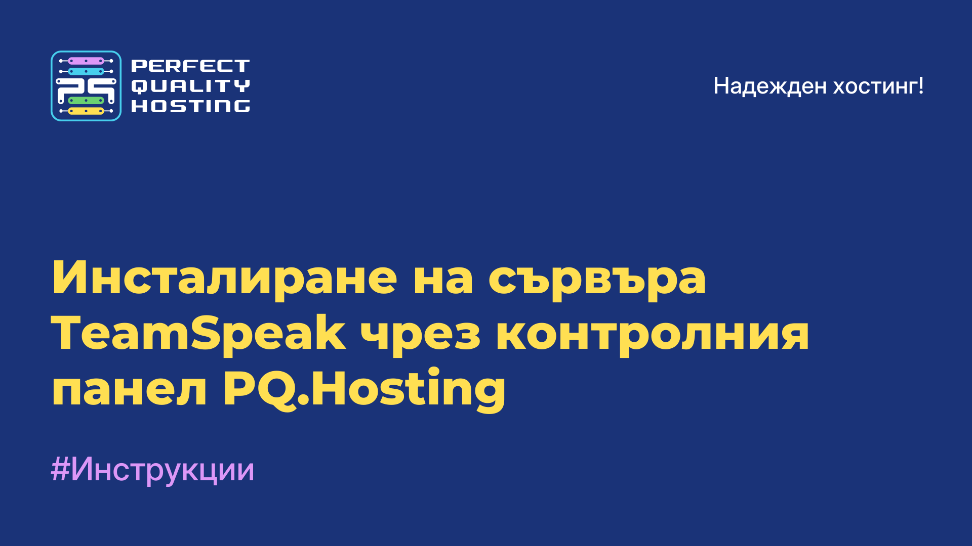 Инсталиране на сървъра TeamSpeak чрез контролния панел PQ.Hosting