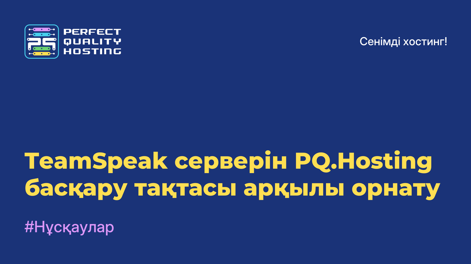 TeamSpeak серверін PQ.Hosting басқару тақтасы арқылы орнату