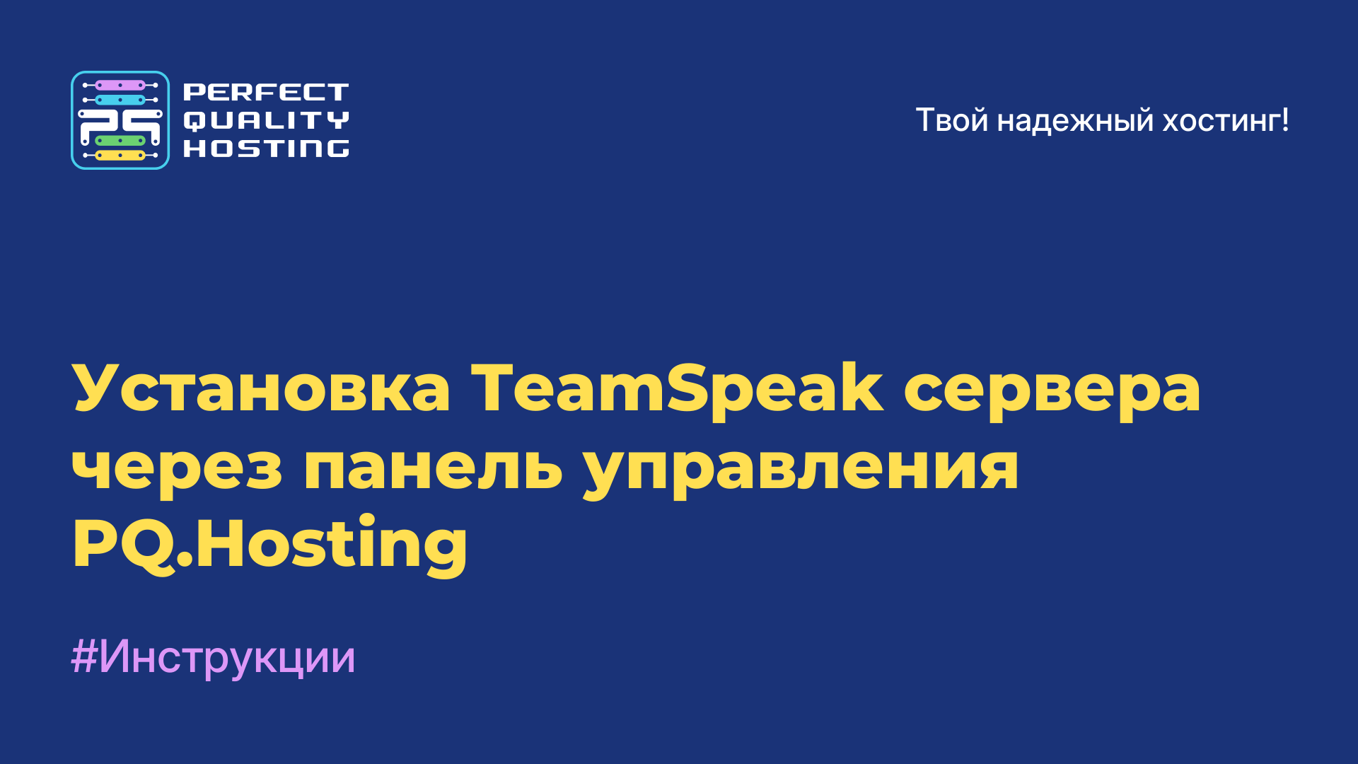 Установка TeamSpeak сервера через панель управления PQ.Hosting