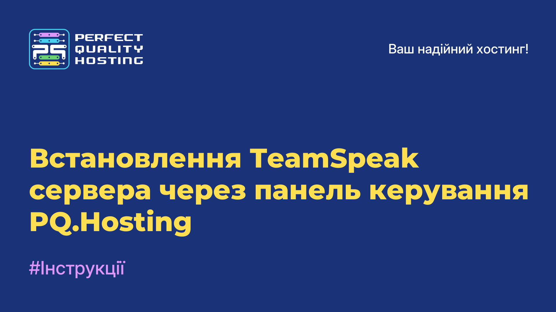 Встановлення TeamSpeak сервера через панель керування PQ.Hosting