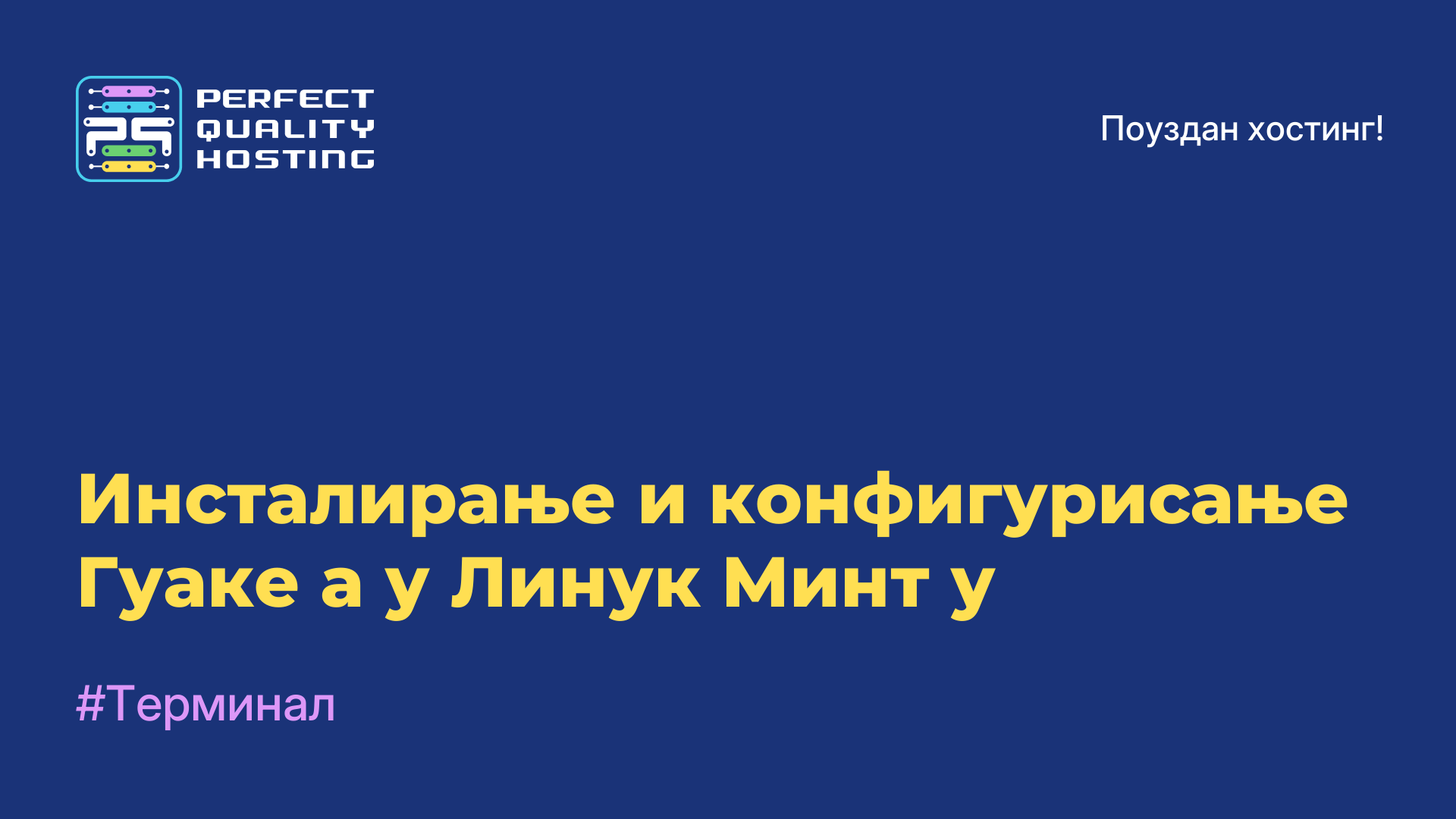 Инсталирање и конфигурисање Гуаке-а у Линук Минт-у