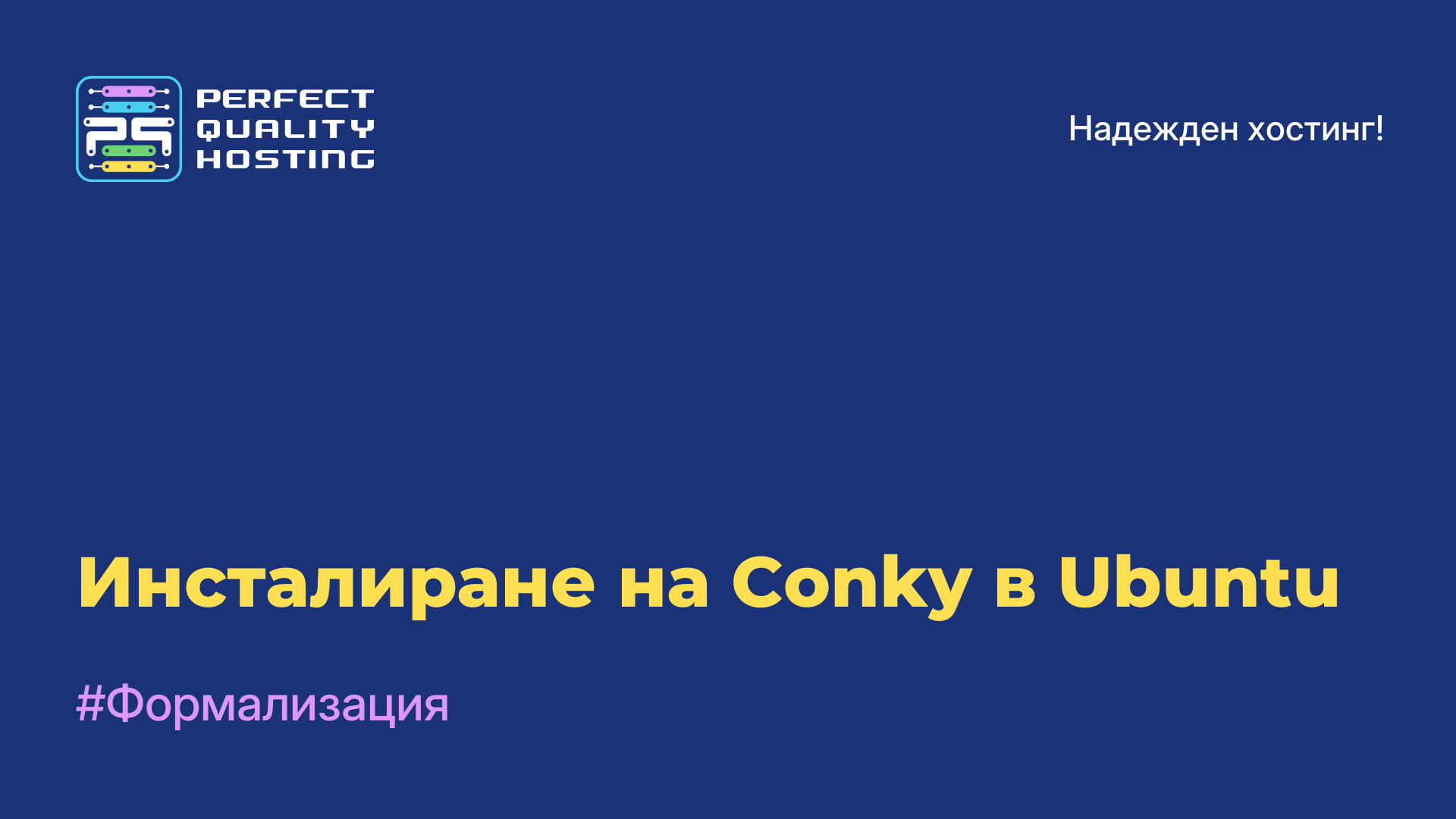 Инсталиране на Conky в Ubuntu