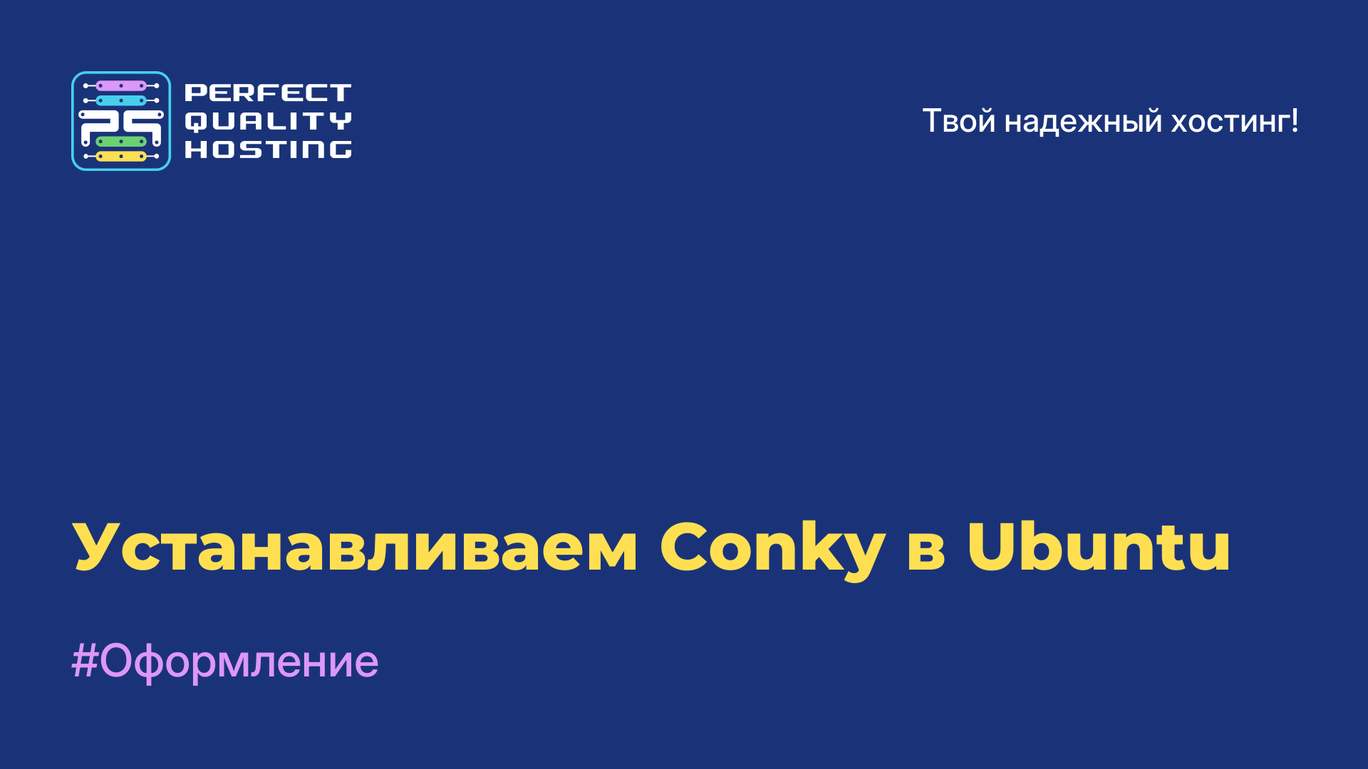 Устанавливаем Conky в Ubuntu