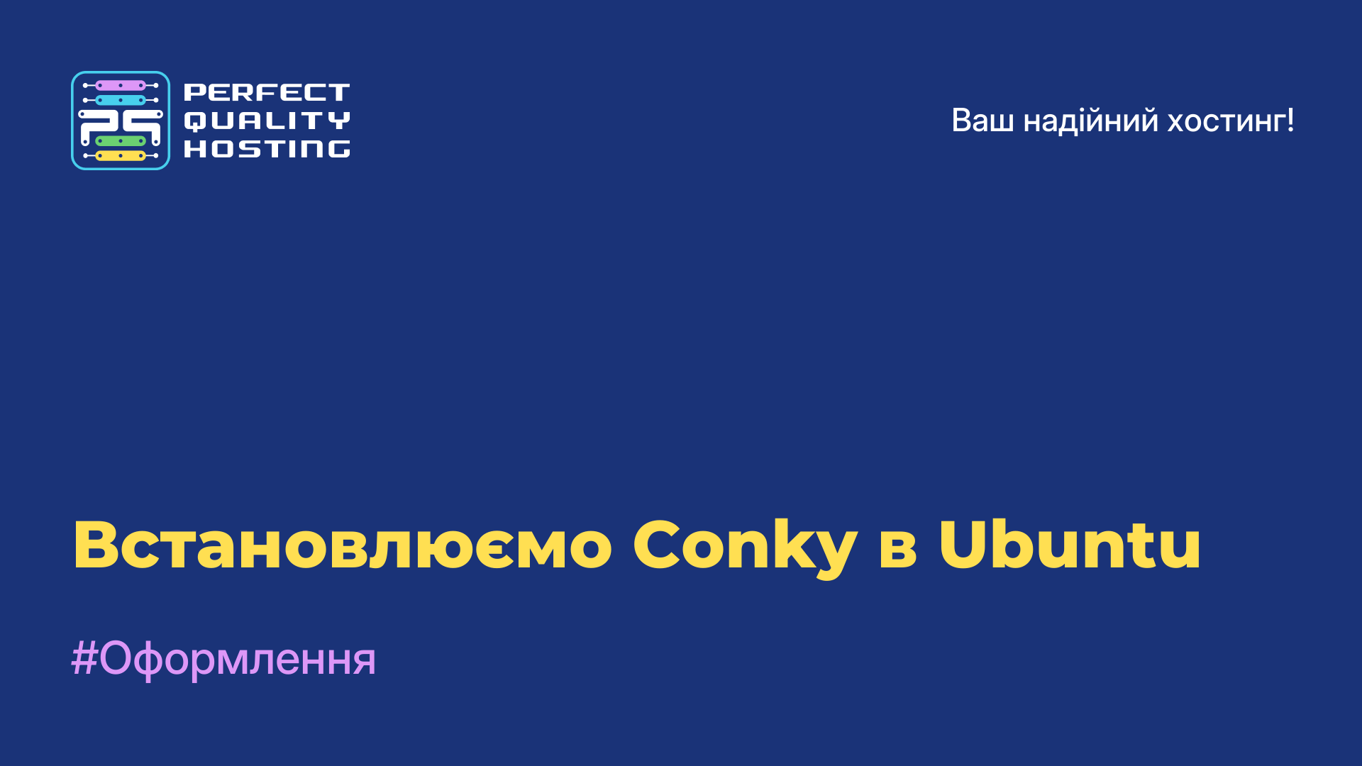 Встановлюємо Conky в Ubuntu