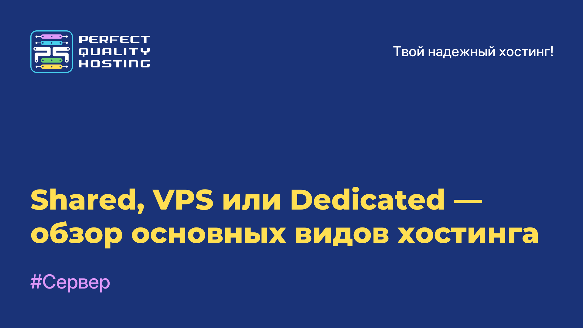 Shared, VPS или Dedicated — обзор основных видов хостинга