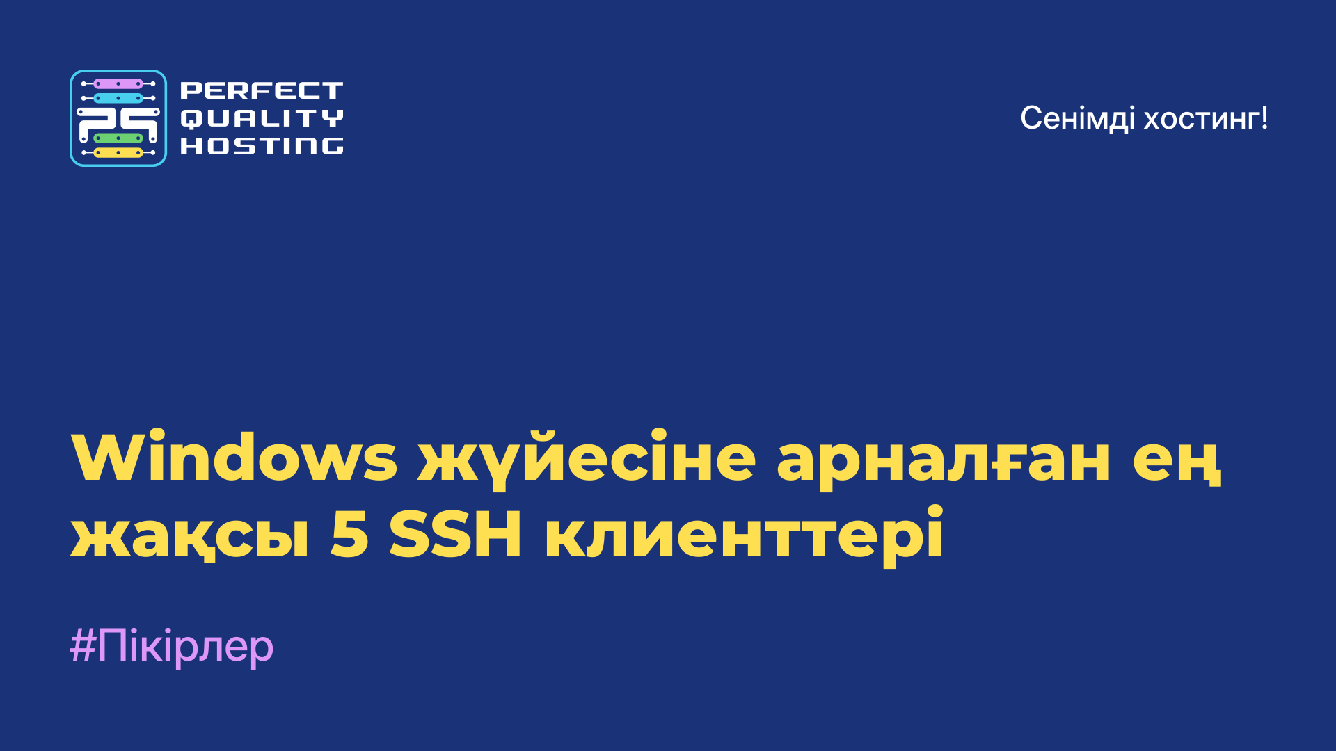 Windows жүйесіне арналған ең жақсы 5 SSH клиенттері