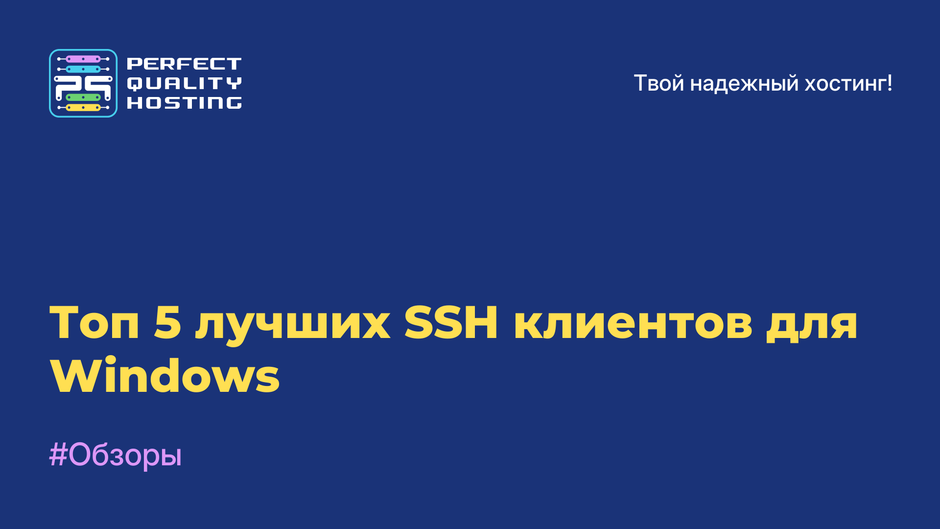 Топ-5 лучших SSH-клиентов для Windows