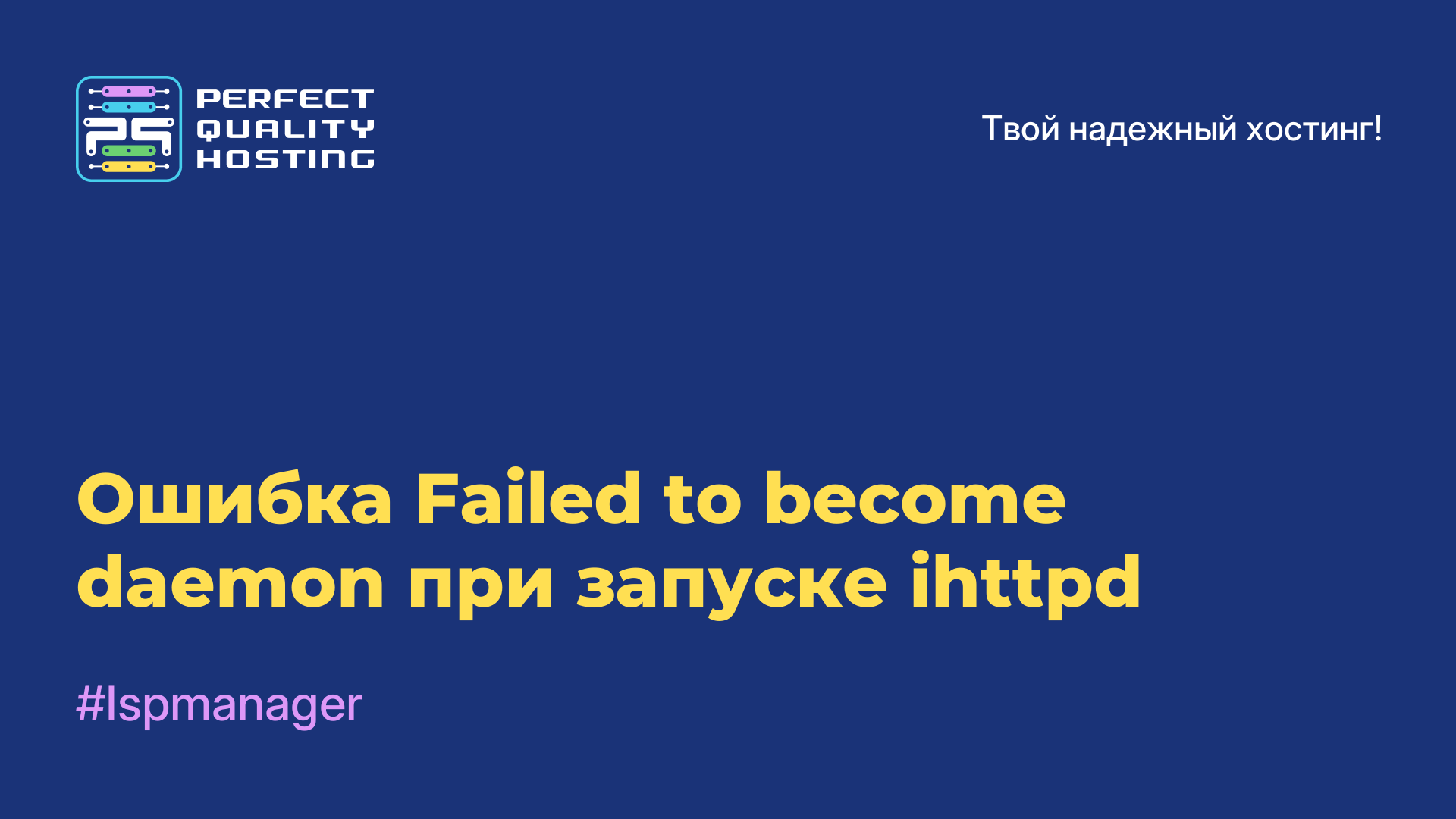 Ошибка Failed to become daemon при запуске ihttpd