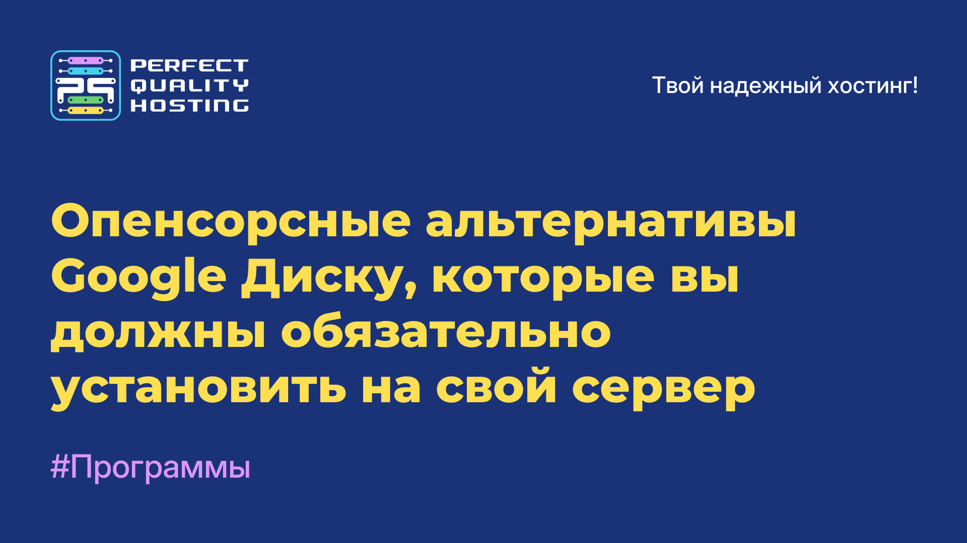 Опенсорсные альтернативы Google Диску, которые вы должны обязательно установить на свой сервер