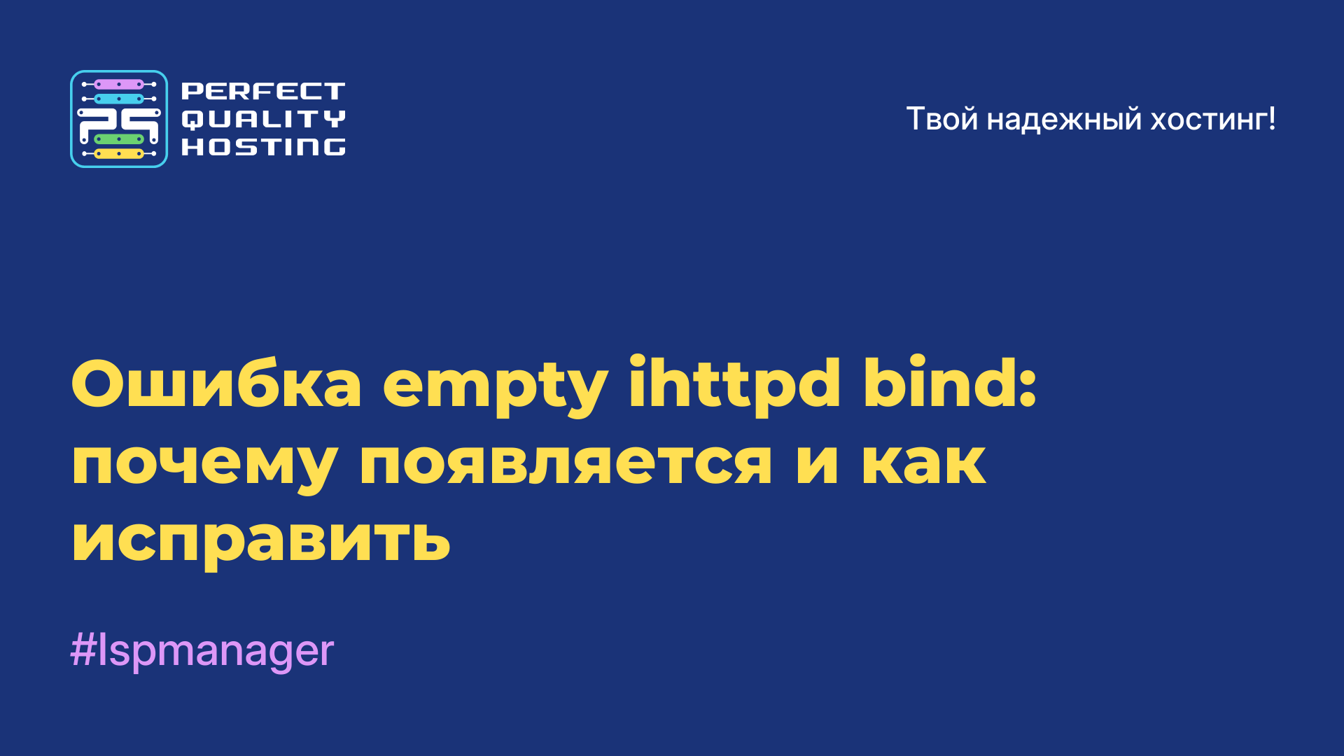 Ошибка empty ihttpd bind: почему появляется и как исправить