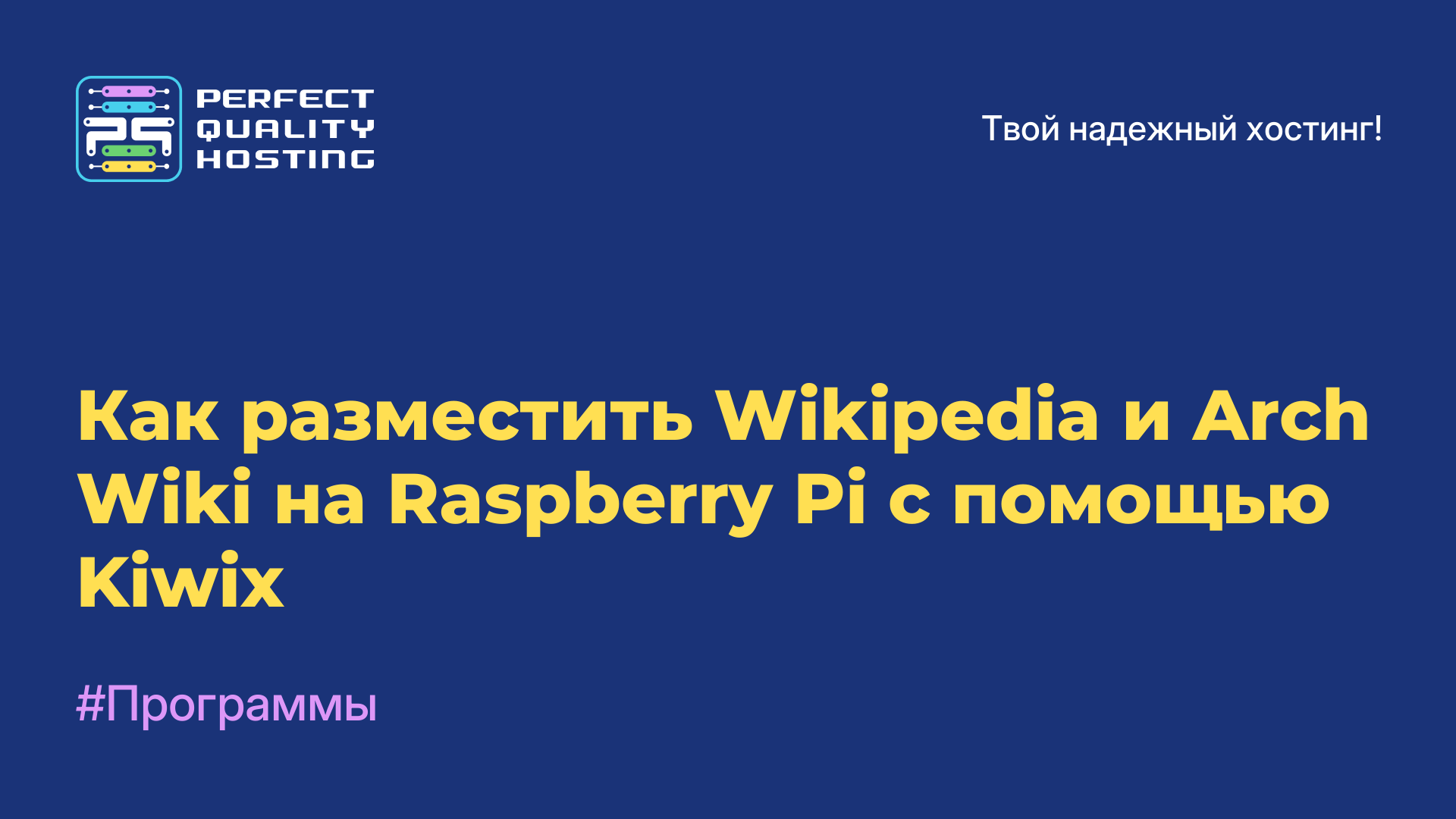 Как разместить Wikipedia и Arch Wiki на Raspberry Pi с помощью Kiwix