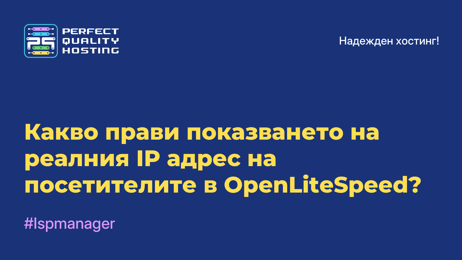 Какво прави показването на реалния IP адрес на посетителите в OpenLiteSpeed?