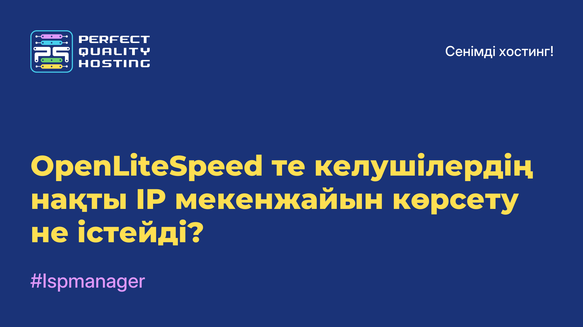 OpenLiteSpeed-те келушілердің нақты IP мекенжайын көрсету не істейді?