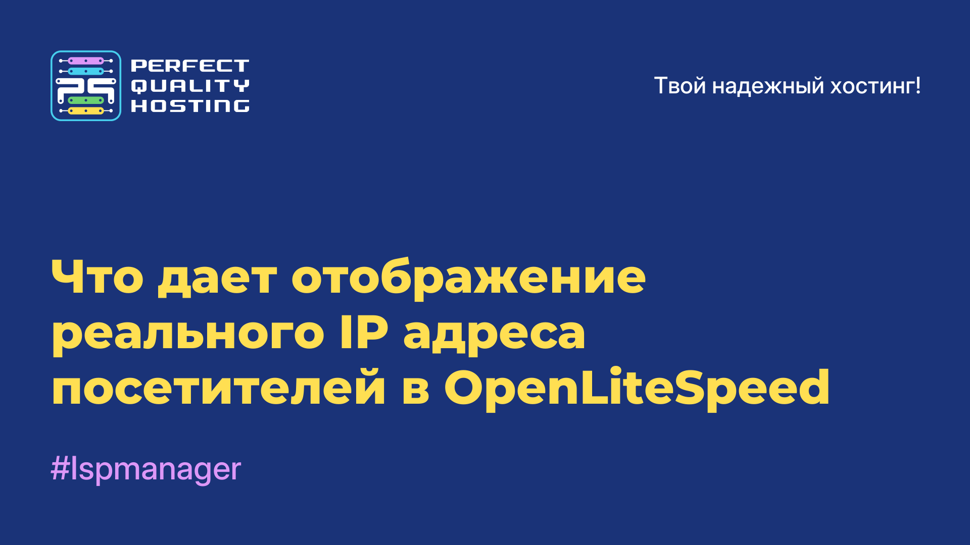 Что дает отображение реального IP-адреса посетителей в OpenLiteSpeed