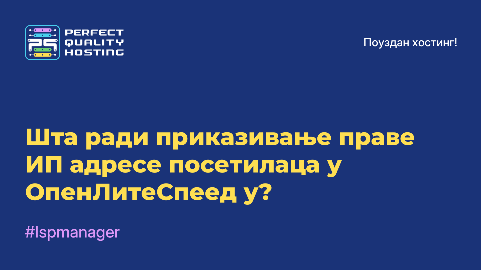 Шта ради приказивање праве ИП адресе посетилаца у ОпенЛитеСпеед-у?