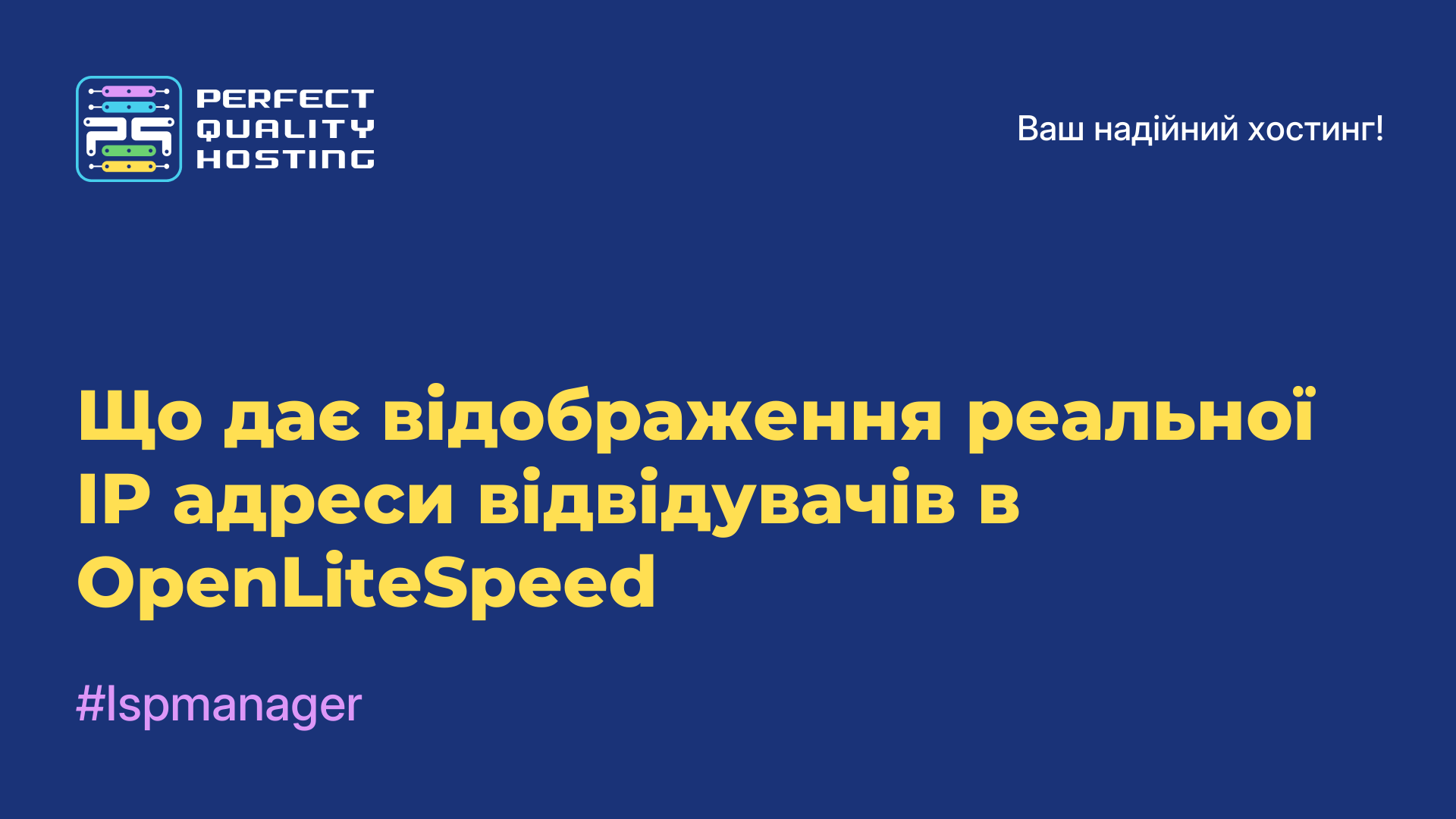 Що дає відображення реальної IP-адреси відвідувачів в OpenLiteSpeed