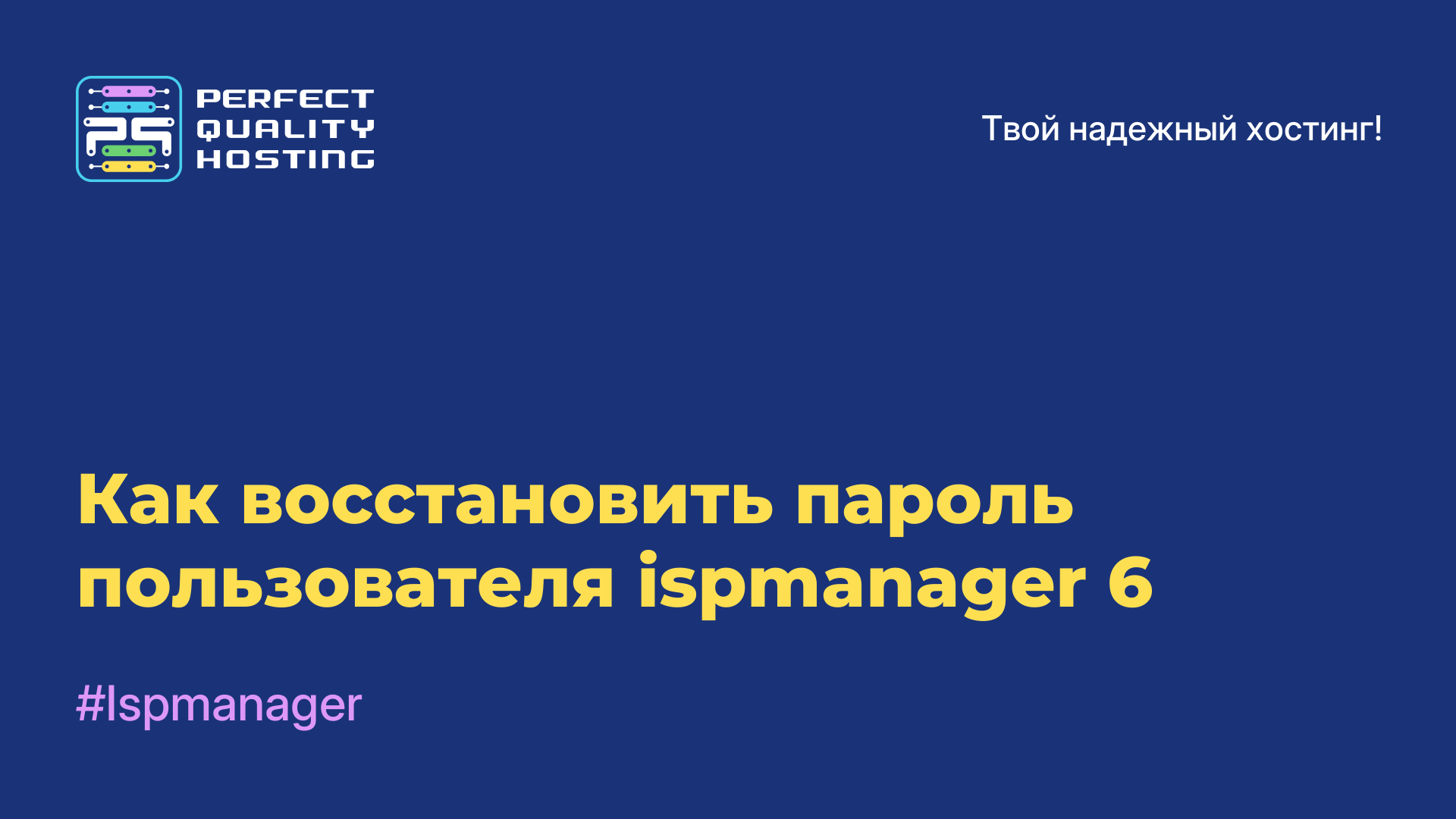 Как восстановить пароль пользователя ispmanager 6