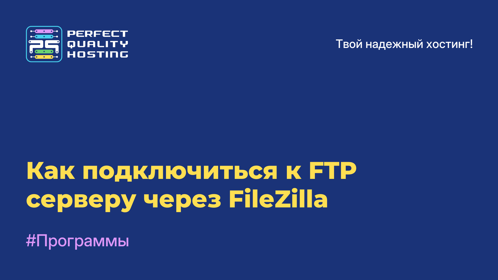 Как подключиться к FTP-серверу через FileZilla