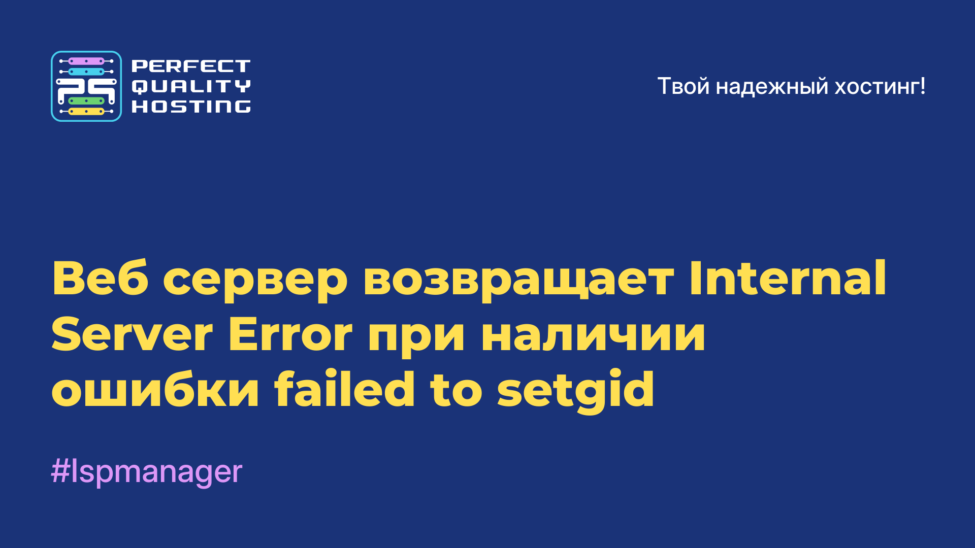 Веб-сервер возвращает Internal Server Error при наличии ошибки failed to setgid