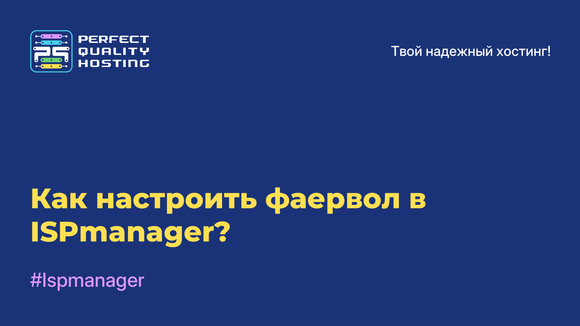 Как настроить фаервол в ISPmanager?