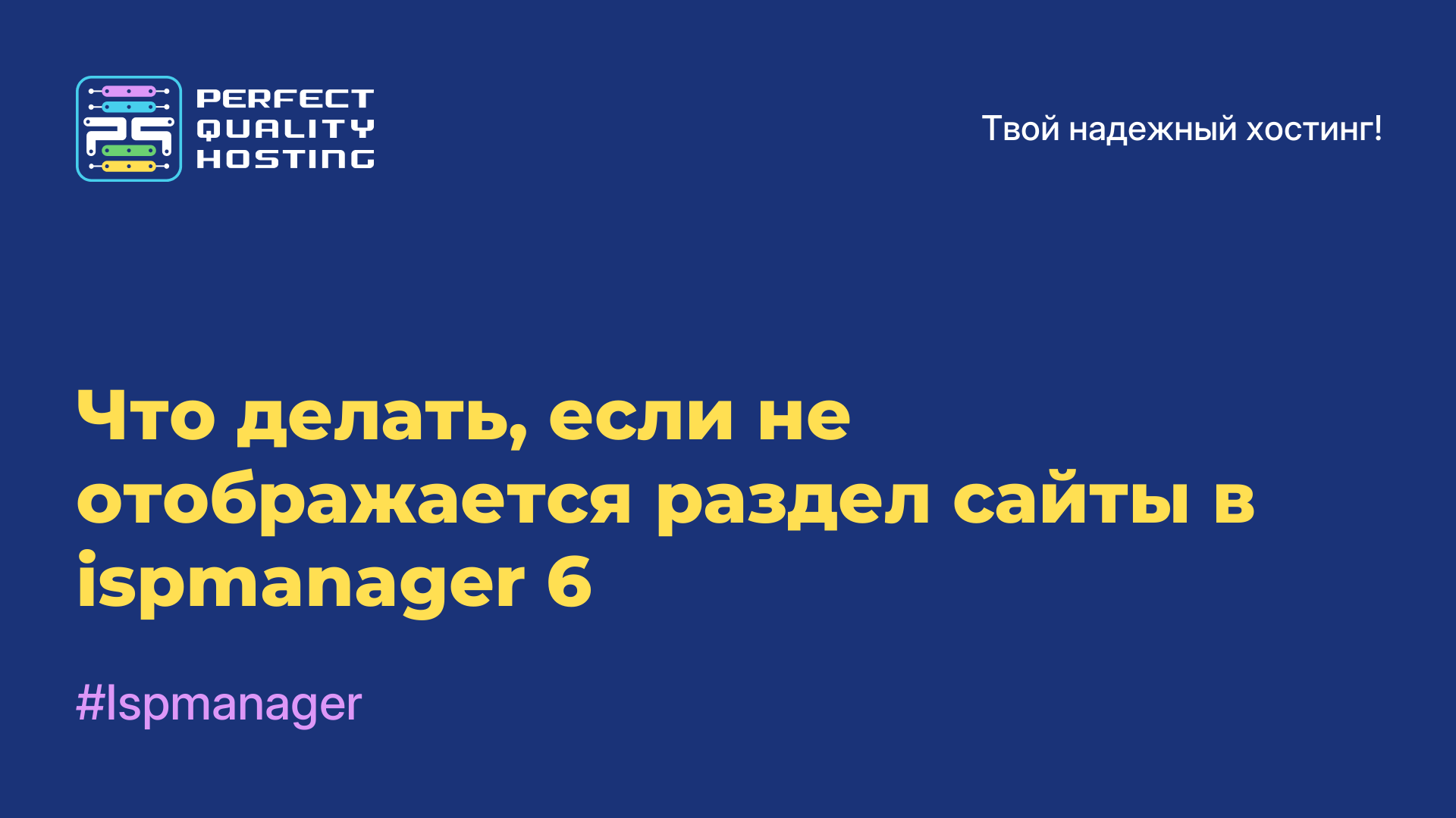 Что делать, если не отображается раздел сайты в ispmanager 6