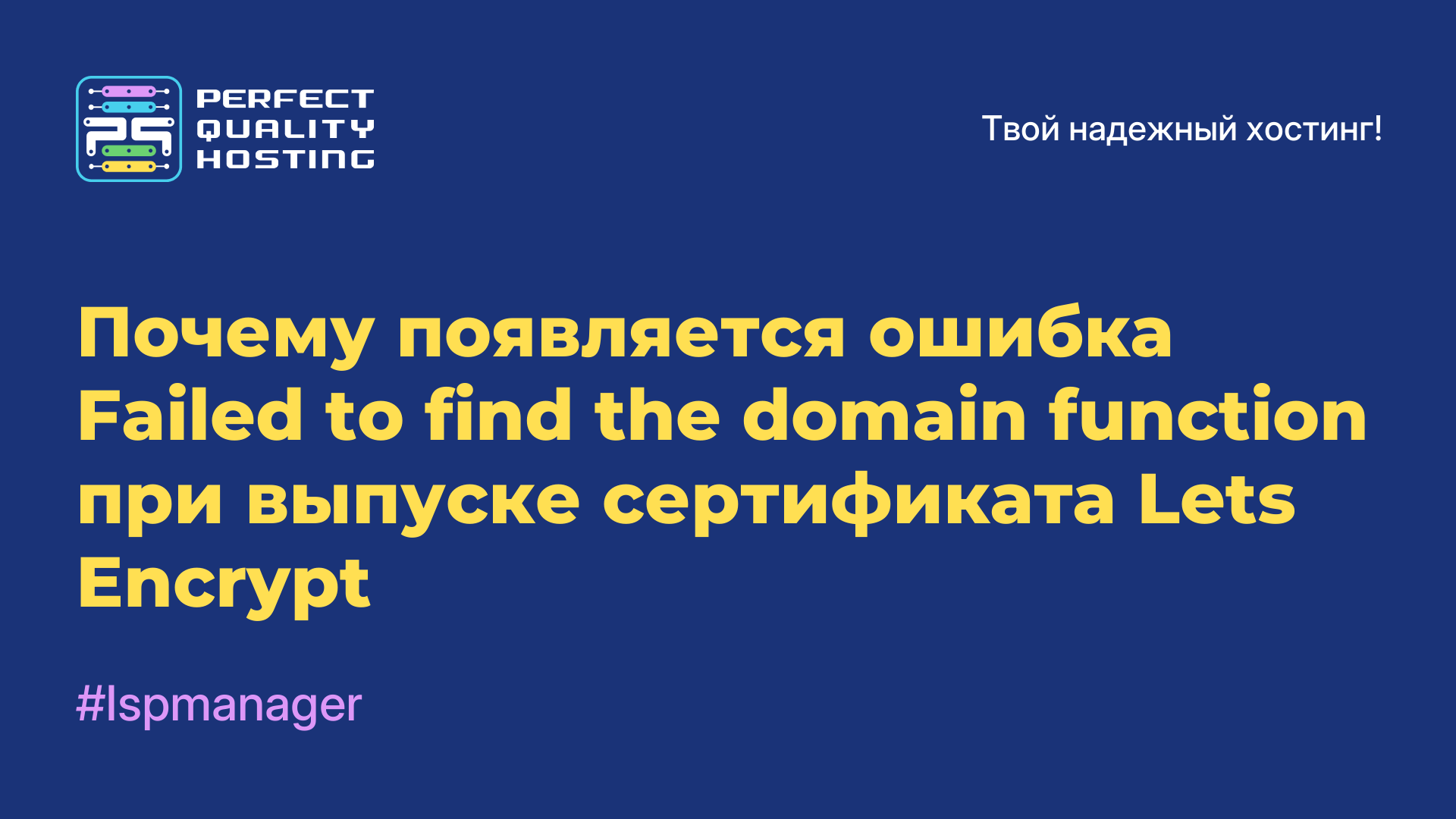 Почему появляется ошибка Failed to find the domain function при выпуске сертификата Lets Encrypt