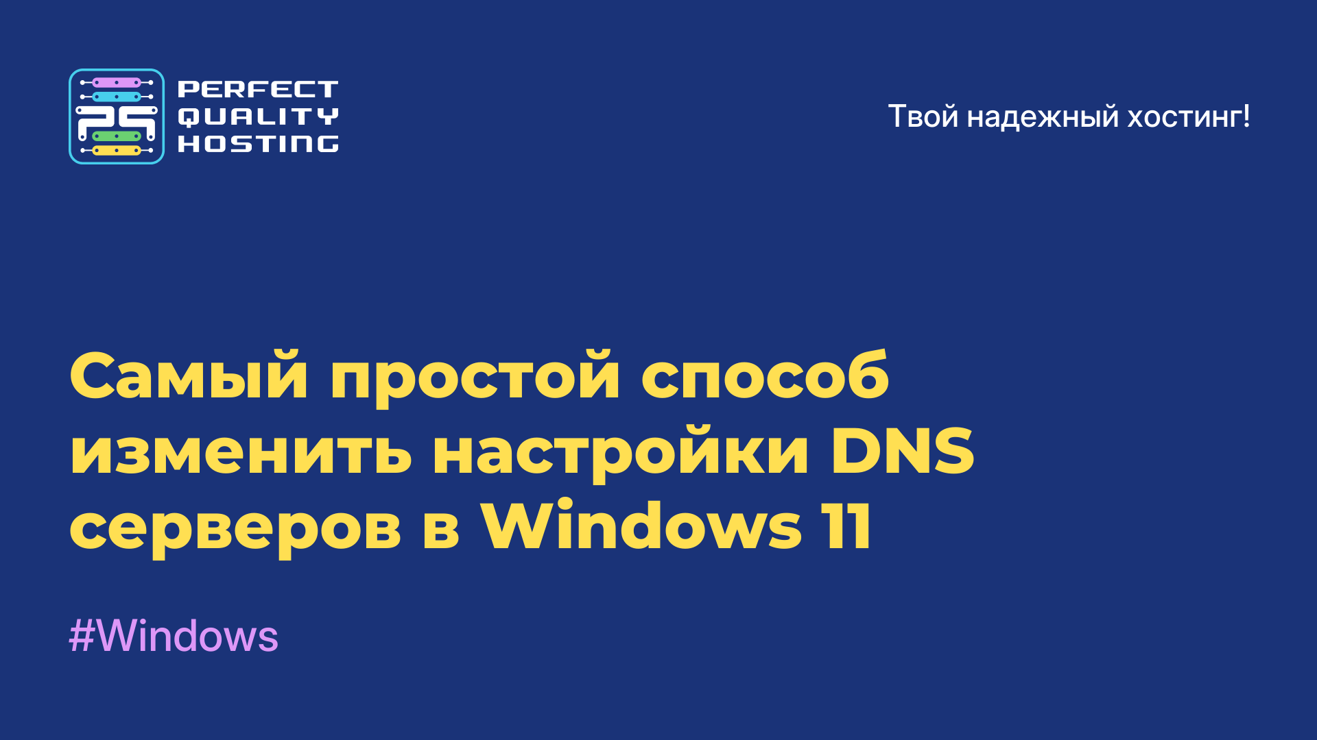 Самый простой способ изменить настройки DNS-серверов в Windows 11