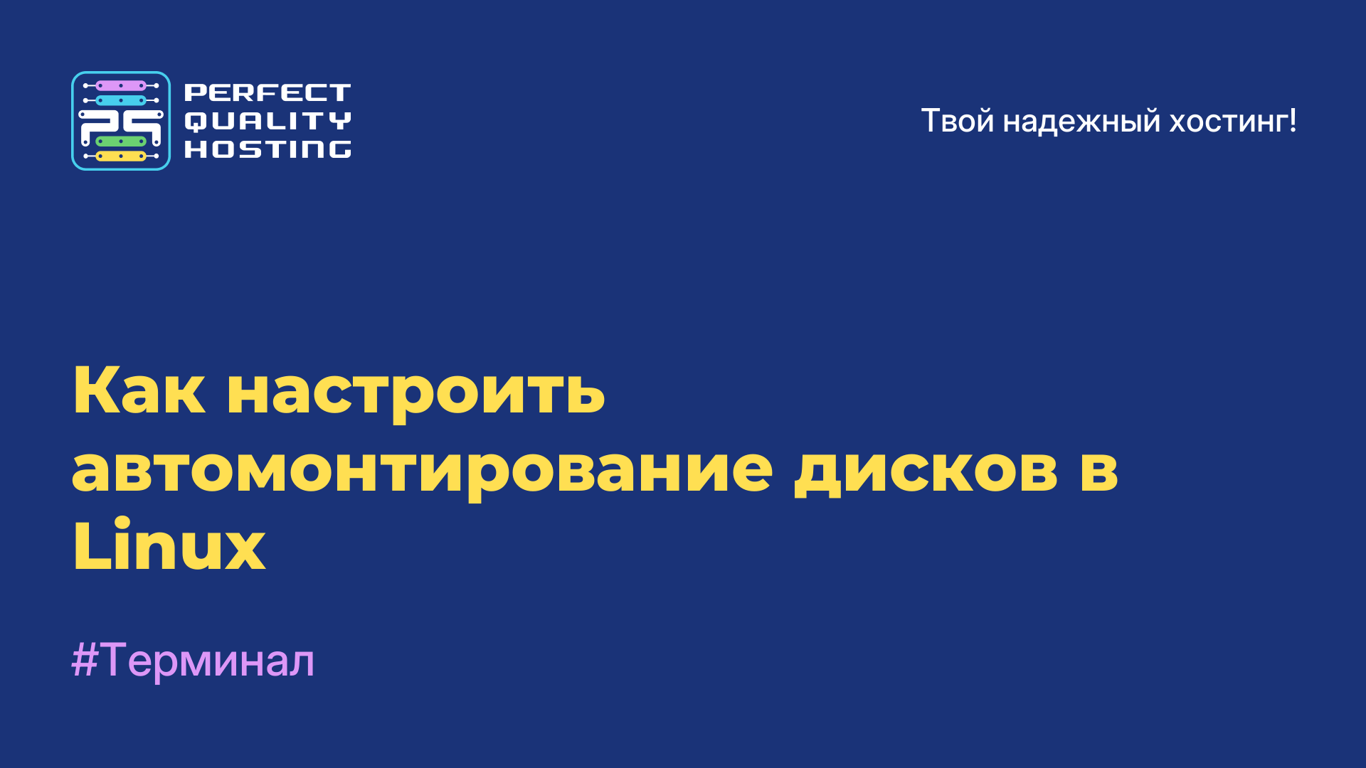 Как настроить автомонтирование дисков в Linux