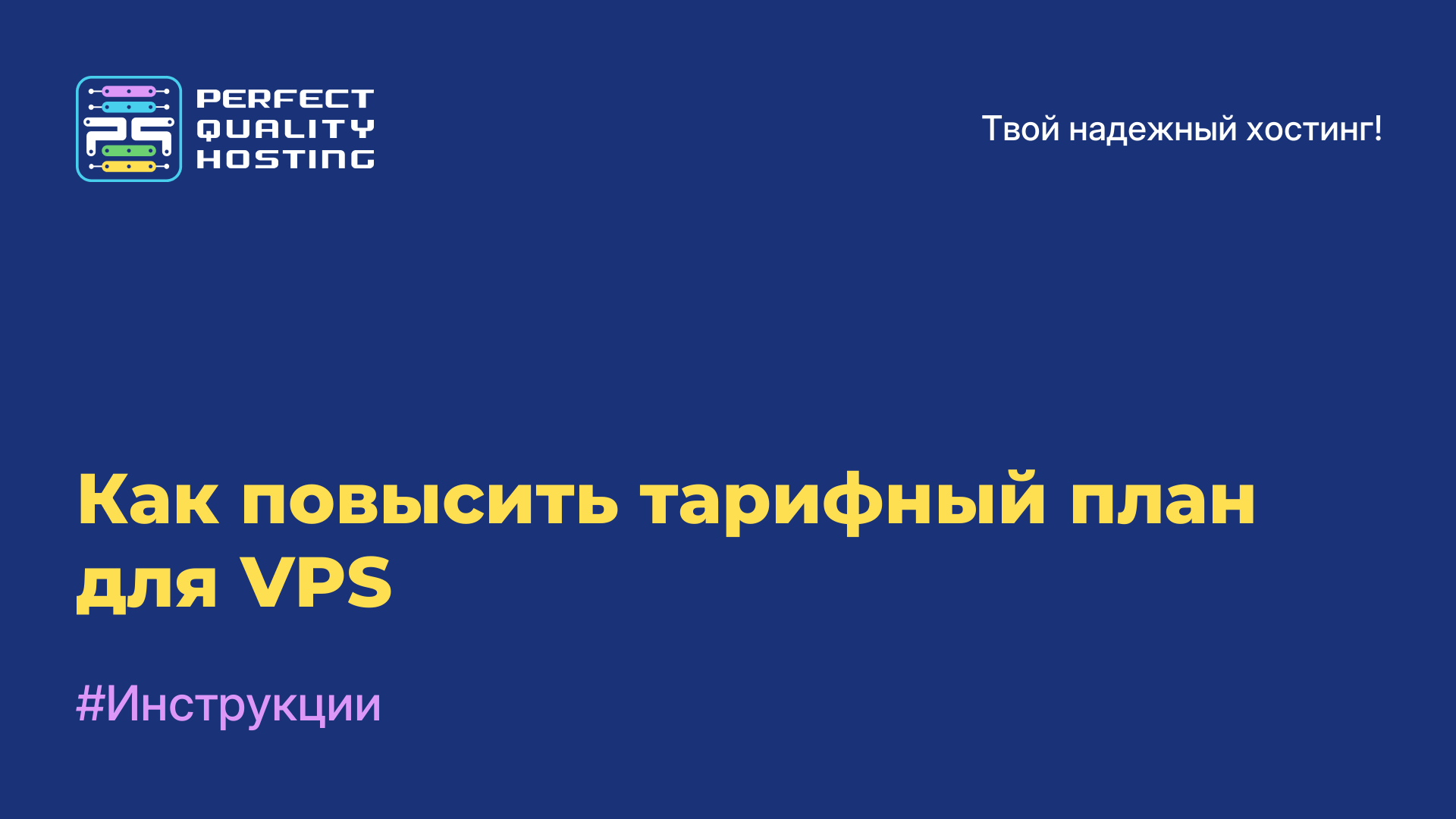 Как повысить тарифный план для VPS