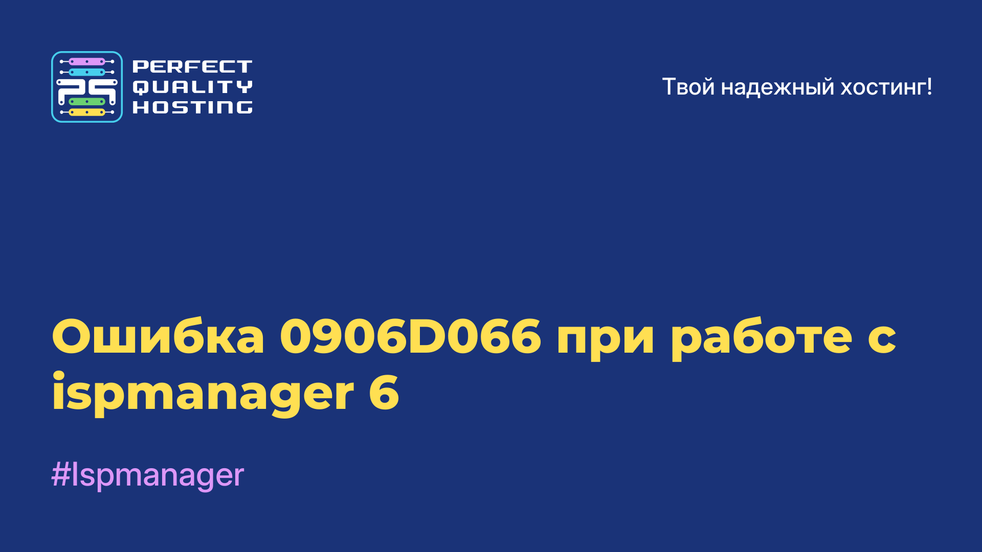 Ошибка 0906D066 при работе с ispmanager 6