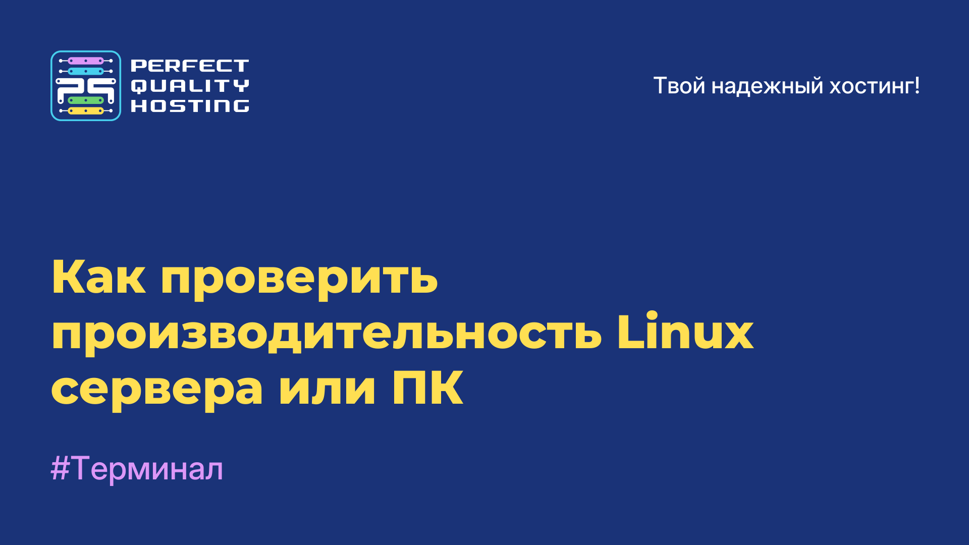 Как проверить производительность Linux-сервера или ПК